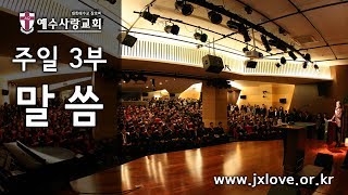 2019.11. 24 [예수사랑교회 주일3부]  - JESUS' LOVE Church 3rd Message (ENGLISH)