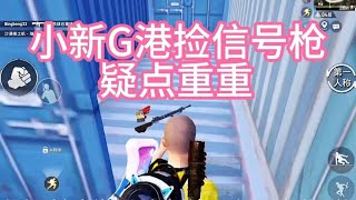 小新G港捡到五把信号枪，竟然疑点重重