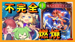 【シャドウバース】バフドラゴン　RSL期ローテ（リプレイ）【アルマちゃん、ずんだもん動画】part529