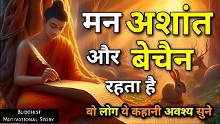 जिनका मन अशांत रहता है ये 2 बाते याद रखना | Buddhist Motivational Story on Success Rules |motivation