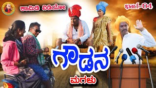 ಗೌಡನ ಮಗಳು।Hanumanth Kudalagi।Uttara Karnataka।Dummu Comedy।ಉತ್ತರ ಕರ್ನಾಟಕ ಕಾಮಿಡಿ ವಿಡಿಯೋ।Guddappa