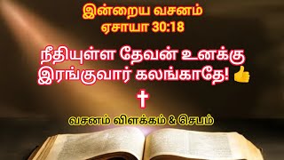 நீதியுள்ள தேவன் உனக்கு இரங்குவார் கலங்காதே!|today bible verse in tamil |bible verse |message |verse