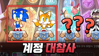 [쿠키런:킹덤] 소닉..테일즈가 왜나와??? 역대급 대참사 계정 살려드립니다.