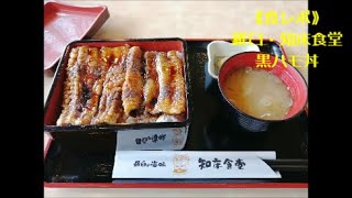 【Goto北海道】9/5④　朝8:00～、《食レポ》羅臼道の駅・知床食堂、黒ハモ丼