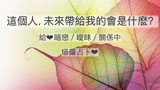 [Vicky塔羅占卜] 🔮這個人，未來帶給我的會是什麼？給❤️暗戀／曖昧／關係中