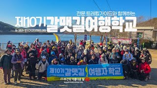 10기갈맷길여행학교(9구간/21km)2025.02.08