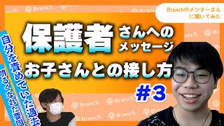 不登校歴のあるメンターさんに保護者さんへのメッセージとお子さんとの接し方についてお聞きしました。