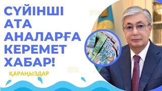 СҮЙІНШІ ДЕП ОСЫНЫ АЙТ! ЖАҚСЫ ХАБАР ТАРАП КЕТТІ!