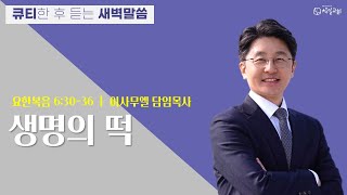 요한복음 6:30-36 큐티설교 '생명의 떡' 이사무엘 담임목사 [2022-09-26] 창일교회새벽예배