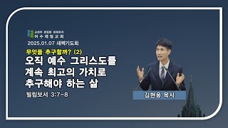 여수제일교회ㅣ새벽기도회ㅣ25.01.07ㅣ김현웅 목사