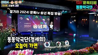 [잘가라 2024! 문톡tv 송년 특집 방송] 정세희 버전의 오늘이 가면 #MBN #사노라면 #동동악극단 #와락키스 #어머니안부 #문톡TV #