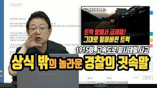 1992회. (중요, 1915회 투표결과) 고속도로, 트럭 앞으로 승용차가 들어오더니 휘청거려 6초 만에 쾅~ 조사관과 지방경찰청은 트럭을 가해차량 지정, 그런데 더 놀라운 것은!