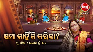 କ୍ଷମା କାହିଁକି କରିବା ? Prabachana -  Kalpana Tripathy |Satyapathe Ghenijao Mate| -FEP - 123