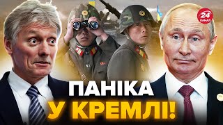 ⚡️ЕКСТРЕНА РЕАКЦІЯ у Путіна на ПОЛОН перших корейців. Пєсков ПЕРЕЛЯКАНО заявив про таке...