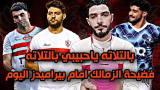 فضيحة هزيمة الزمالك من بيراميدز بثلاثيه نظيفه مع الرافه😱مباراه الزمالك وبيراميدز اليوم 3_0 في الدوري