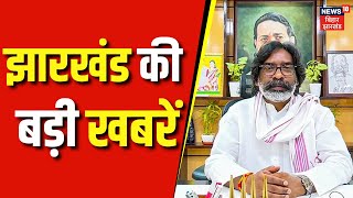 Jharkhand News | आज की बड़ी खबरें | Hemant Soren | Raghubar Das | Latest Update | News18