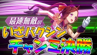 【ウマ娘】いざバクシン！　決勝！チャンミカプリコーン杯【ウマ娘プリティーダービー】