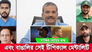 সাকিব-তামিম দ্বন্দ্ব  এবং বাঙালির সেই টিপিক্যাল মেন্টালিটি!