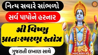 નિત્ય સવારે સાંભળો શ્રી વિષ્ણુ પ્રાતઃસ્મરણ સ્તોત્ર || Vishnu Pratah Smaran Stotra ||