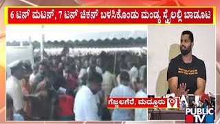 ಅಭಿಮಾನಿಗಳಿಗೆ ಬಾಡೂಟ ಬಡಿಸಿದ ಅಭಿಷೇಕ್ ಅಂಬರೀಷ್ | Abhishek Ambareesh | Public TV