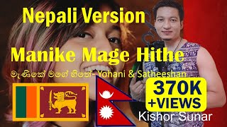 Manike Mage Hithe Nepali Version මැණිකේ මගේ හිතේ Yohani  Satheeshan Cover By Kishor Sunar