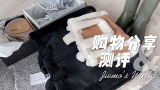 【购物分享】SSENSE打折季末买什么 Maison Margiela|Stand Studio|Nanushka 大火Ganni靴子踩雷？小众品牌推荐