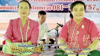 แม่ครูแสงเอ้ย - พ่อครูศรีมา : ซอโครงการบรรพชา-อุปสมบท วัดทุ่งบอน-ป่าเหว อ.เมืองปาน จ.ลำปาง 16/4/67