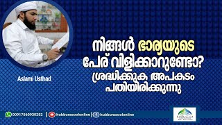 നിങ്ങൾ ഭാര്യയുടെ പേര് വിളിക്കാറുണ്ടോ? | Latest Islamic Speech | Aslami Usthad | Hubburasool Online