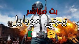 بدأت قناة العاب مزرعه الصحراء بثًا مباشرًاببجي 🇩🇿🇩🇿🎮🫠👍👍👍🥰😬🇩🇿🇩🇿