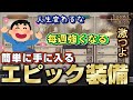 週間ミッションでエピック装備が確定で貰えて人生が変わり蟻を殲滅していく物語【スローアンドリバティ/Throne and Liberty】