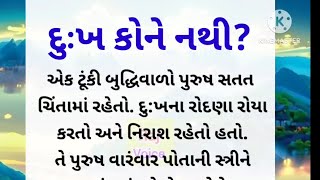 દુઃખ કોને નથી ?| gujrati story| gujrati suvichar| hindi quotes| gujrati varta| gujrati quotes| love|