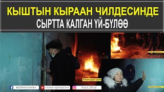 КЫШТЫН КЫРААН ЧИЛДЕСИНДЕ СЫРТТА КАЛГАН ҮЙ-БҮЛӨӨ!!!