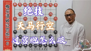 过宫炮怎么破？教你一招天马行空绝技，让对手有力无处使