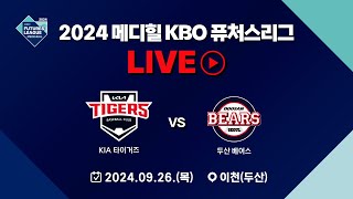 2024 메디힐 KBO 퓨처스리그 LIVE | KIA 타이거즈 VS 두산 베어스