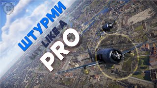 ПРАВИЛЬНАЯ ШТУРМОВКА в War Thunder\\ЛУЧШИЕ ШТУРМОВИКИ в War Thunder