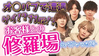 【修羅場】歌舞伎町有名ホストとお客様の修羅場が壮大すぎたw【ホスト】【歌舞伎町】