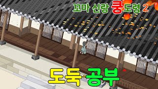 꼬마 신랑 쿵도령 시즌2 _ 04화 도둑 공부