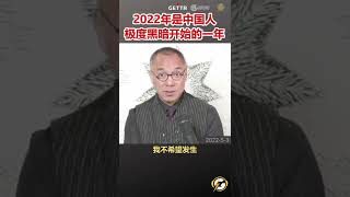 2022年是中国人极度黑暗开始的一年 #爆料#中国人#2022 #郭文贵#中共#黑暗#shorts