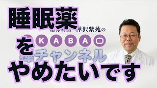 睡眠薬をやめる方法【精神科医・樺沢紫苑】