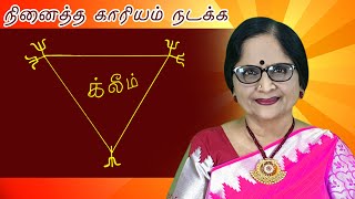 நினைத்த காரியம் நடக்க | Energynests