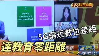 實現教育零距離 5G縮短城鄉數位差距 |【民生八方事】| 2022100101 @gtvnews27