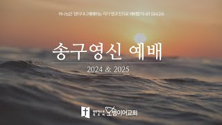 [오병이어교회ㅣ송구영신예배ㅣ인생무상과 하나님 말씀 (사 40:6-8ㅣ2024.12.31)]