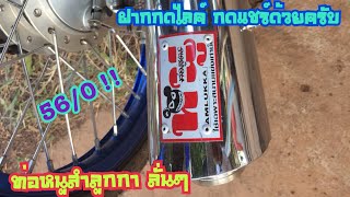 EP2 | รีวิว ท่อผ่าแพร่ หนูลำลูกกา ใส่เวฟ125i หัวฉีด ลั่นๆ สตาร์มือ | ฝาก subscribe ด้วยครับ