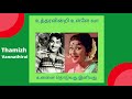 உன்னை தொடுவது இனியது ரவிச்சந்திரன் காஞ்சனா நாகேஷ் உத்தரவின்றி உள்ளே வா thamizh vannathirai