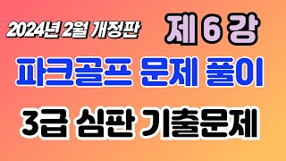 제6강 파크골프  3급심판 기출문제풀이 2024년 2월 개정판  3급 심판자격시험