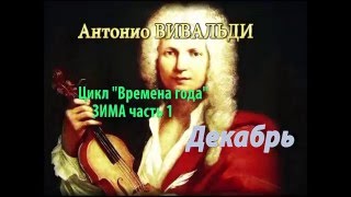 Антонио Вивальди цикл \