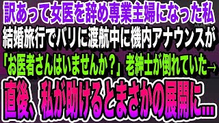 【感動する話】訳あって女医を辞めて専業主婦になった私。1年後結婚旅行でバリ島に渡航中、機内アナウンスで「お医者様はいませんか？」苦しむ老紳士を助けるとその後まさかの展開に…いい泣ける話朗読