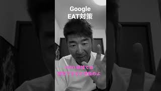 Google EAT対策を解説！YMYL領域では勝負できるか見極めよ！#seo ＃ EAT #YMYL