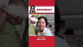 看给孩子高兴得，大牙花子都笑出来了 #看一次笑一次  #育儿 #一身反骨的人类幼崽  #妈妈 #人类幼崽#娱乐#搞笑#shorts