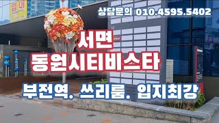 서면 쓰리룸 월세 신축아파트 서면동원시티 비스타